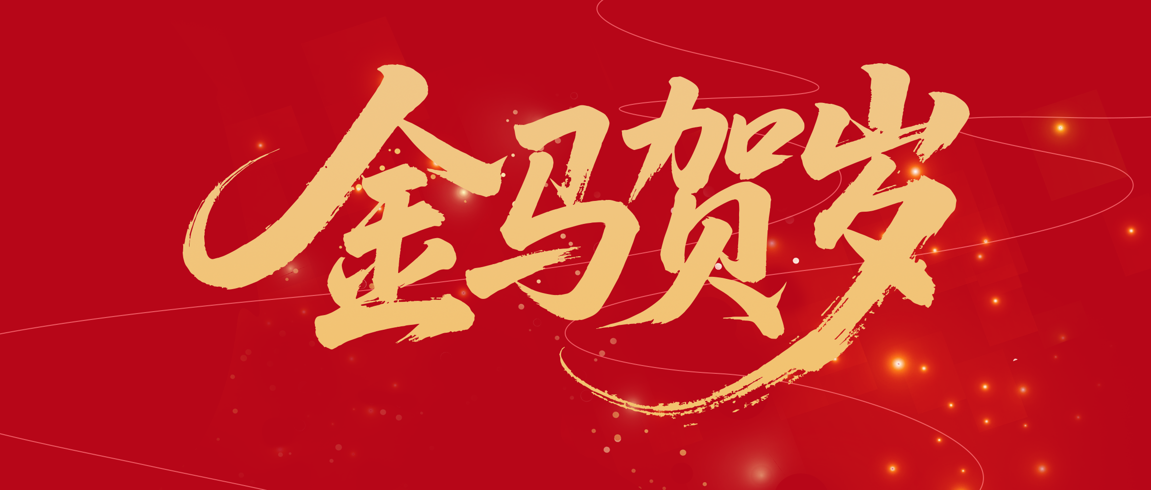 瑞氣盈門：馬躍新程啟新歲，歲起華章迎新春